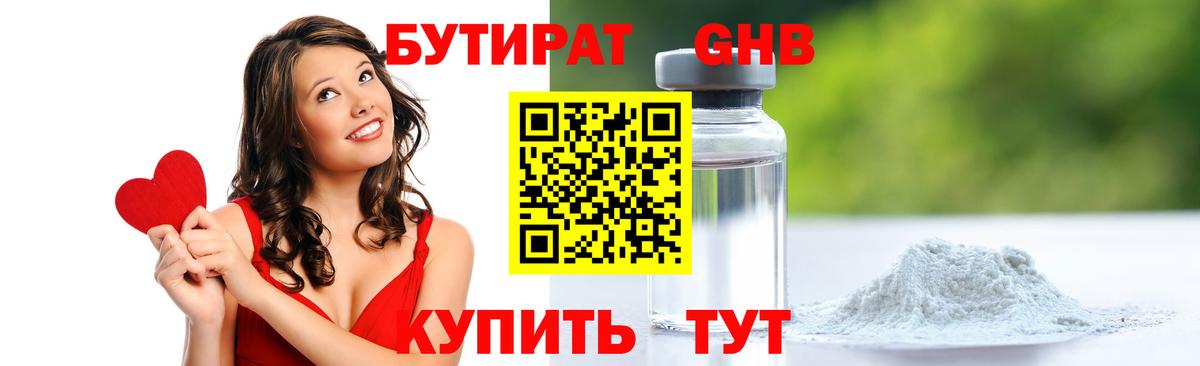 БУТИРАТ  БУТИРАТ бутандиол  Вход с VPN  Чусовой 